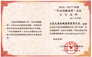 山東省“守合同重信用”企業(yè)