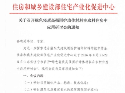 行業要聞：綠色輕質高強圍護墻體材料在農村住房中應用研討會通知